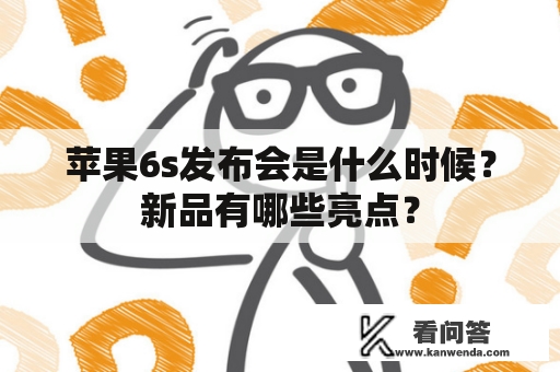 苹果6s发布会是什么时候？新品有哪些亮点？