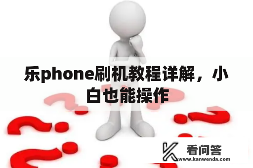 乐phone刷机教程详解，小白也能操作