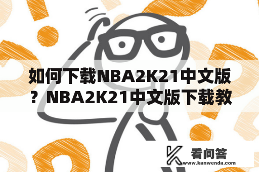 如何下载NBA2K21中文版？NBA2K21中文版下载教程