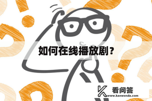 如何在线播放剧？