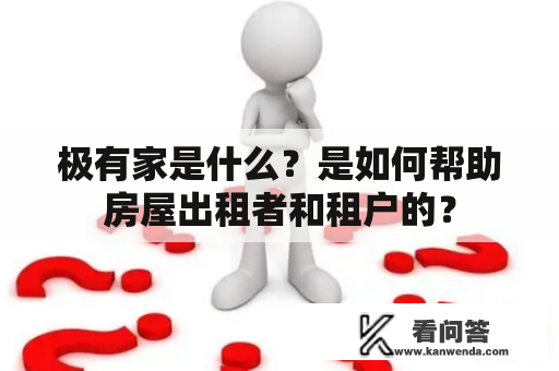 极有家是什么？是如何帮助房屋出租者和租户的？