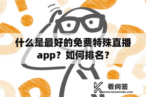 什么是最好的免费特殊直播app？如何排名？