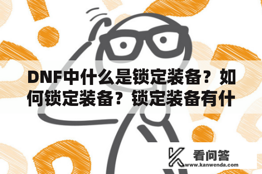 DNF中什么是锁定装备？如何锁定装备？锁定装备有什么作用？