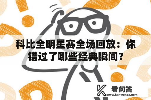 科比全明星赛全场回放：你错过了哪些经典瞬间？