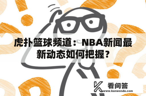 虎扑篮球频道：NBA新闻最新动态如何把握？