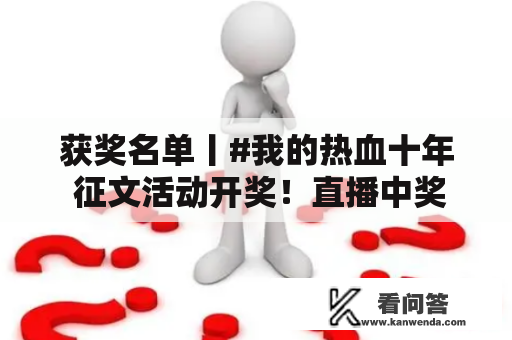 获奖名单丨#我的热血十年 征文活动开奖！直播中奖名单公布！