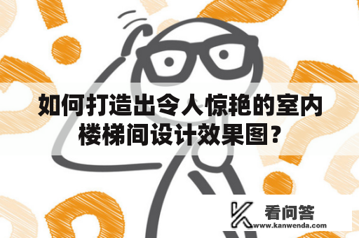 如何打造出令人惊艳的室内楼梯间设计效果图？