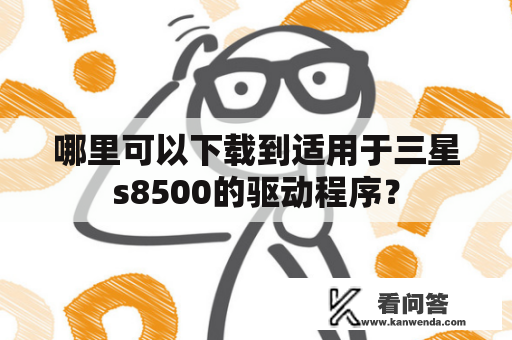 哪里可以下载到适用于三星s8500的驱动程序？