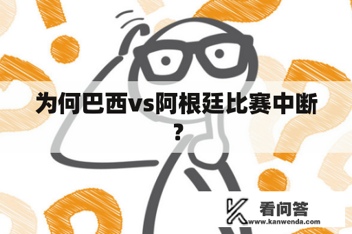 为何巴西vs阿根廷比赛中断？