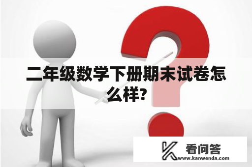 二年级数学下册期末试卷怎么样?