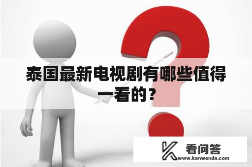 泰国最新电视剧有哪些值得一看的？