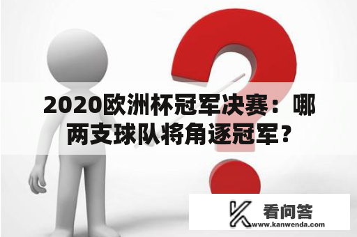 2020欧洲杯冠军决赛：哪两支球队将角逐冠军？