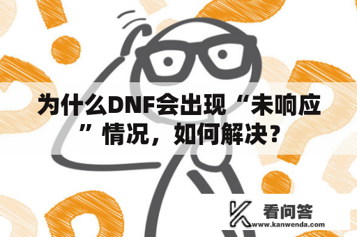 为什么DNF会出现“未响应”情况，如何解决？