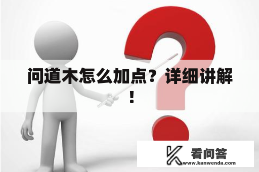 问道木怎么加点？详细讲解！