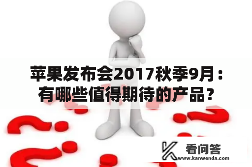 苹果发布会2017秋季9月：有哪些值得期待的产品？