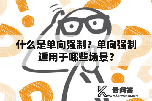 什么是单向强制？单向强制适用于哪些场景？