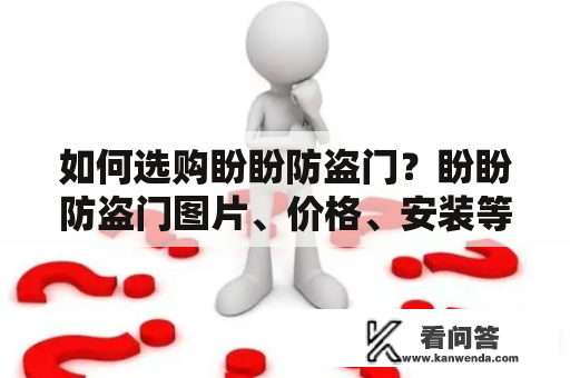 如何选购盼盼防盗门？盼盼防盗门图片、价格、安装等问题详解！