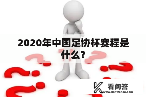 2020年中国足协杯赛程是什么？