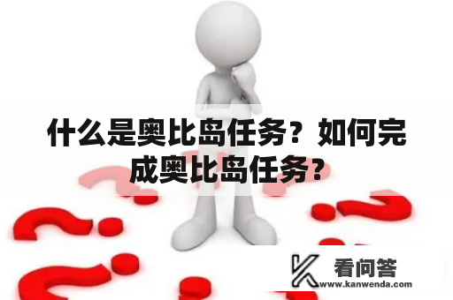 什么是奥比岛任务？如何完成奥比岛任务？