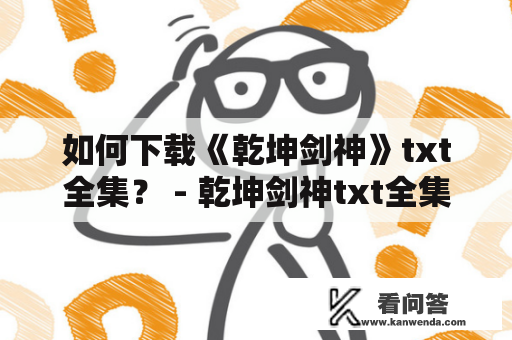 如何下载《乾坤剑神》txt全集？ - 乾坤剑神txt全集下载