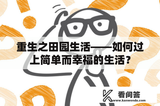 重生之田园生活——如何过上简单而幸福的生活？