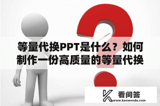 等量代换PPT是什么？如何制作一份高质量的等量代换PPT？