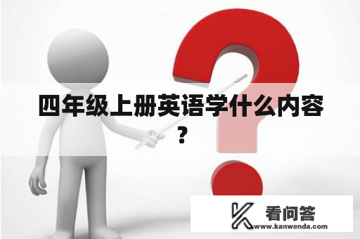 四年级上册英语学什么内容？