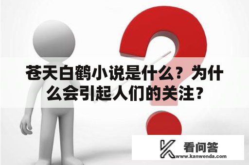 苍天白鹤小说是什么？为什么会引起人们的关注？