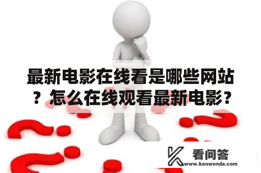 最新电影在线看是哪些网站？怎么在线观看最新电影？