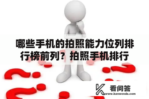 哪些手机的拍照能力位列排行榜前列？拍照手机排行