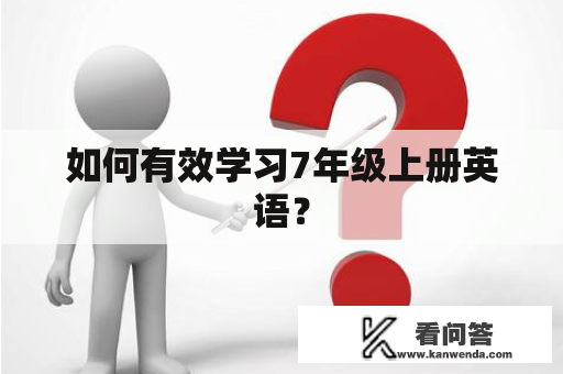 如何有效学习7年级上册英语？