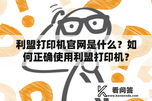 利盟打印机官网是什么？如何正确使用利盟打印机？