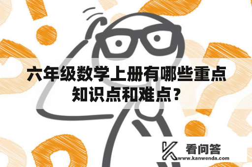 六年级数学上册有哪些重点知识点和难点？