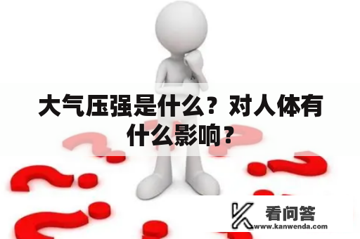 大气压强是什么？对人体有什么影响？