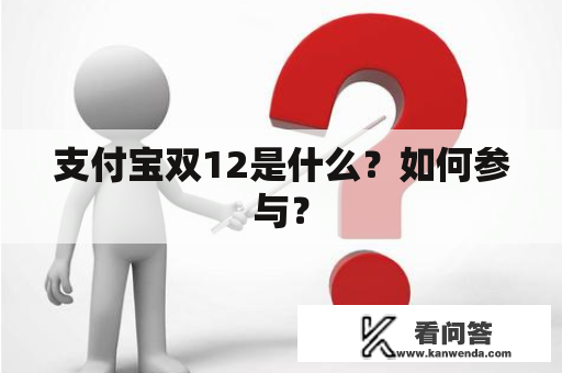 支付宝双12是什么？如何参与？