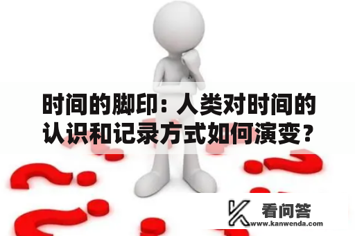 时间的脚印: 人类对时间的认识和记录方式如何演变？