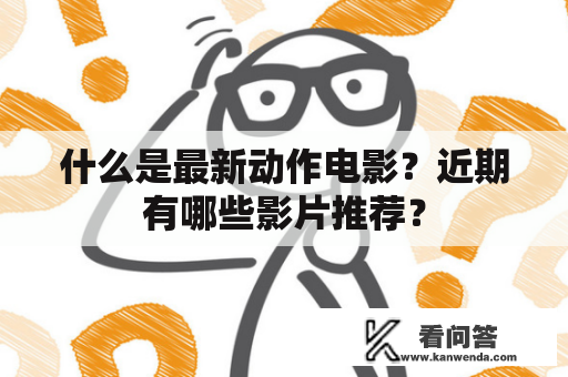 什么是最新动作电影？近期有哪些影片推荐？