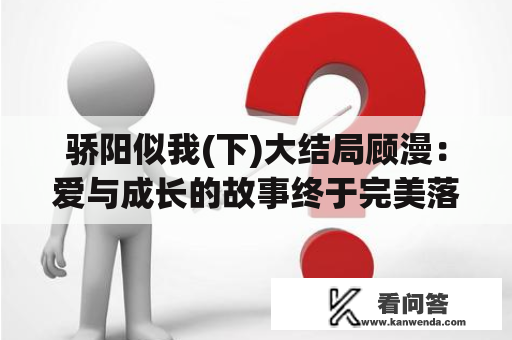 骄阳似我(下)大结局顾漫：爱与成长的故事终于完美落幕