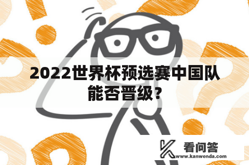 2022世界杯预选赛中国队能否晋级？