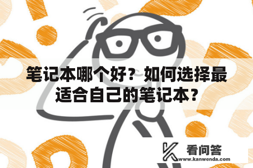 笔记本哪个好？如何选择最适合自己的笔记本？