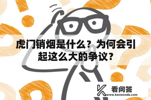 虎门销烟是什么？为何会引起这么大的争议？