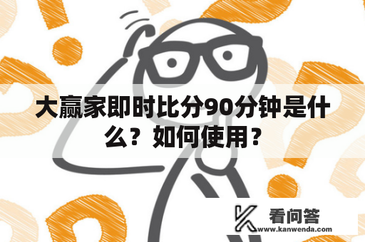 大赢家即时比分90分钟是什么？如何使用？