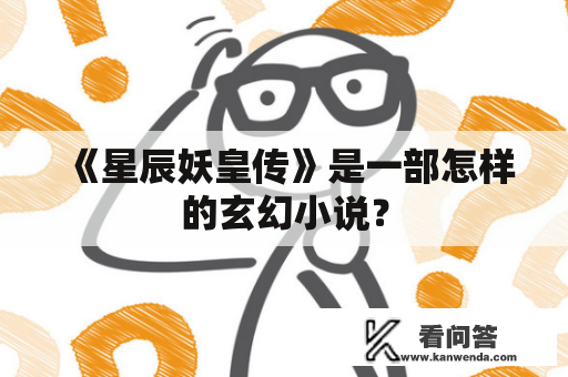 《星辰妖皇传》是一部怎样的玄幻小说？