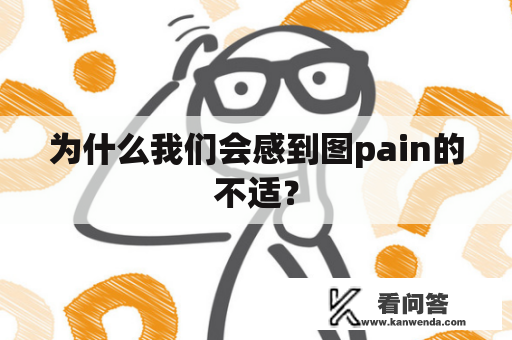 为什么我们会感到图pain的不适？