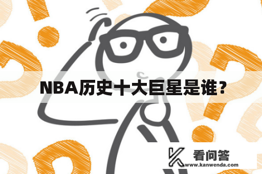  NBA历史十大巨星是谁？