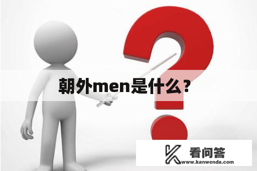  朝外men是什么？ 