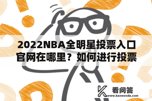 2022NBA全明星投票入口官网在哪里？如何进行投票？