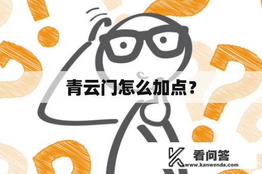 青云门怎么加点？