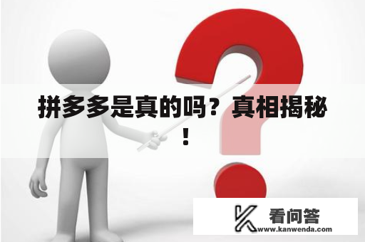 拼多多是真的吗？真相揭秘！