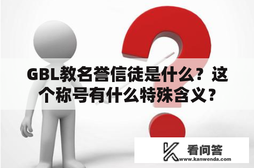 GBL教名誉信徒是什么？这个称号有什么特殊含义？